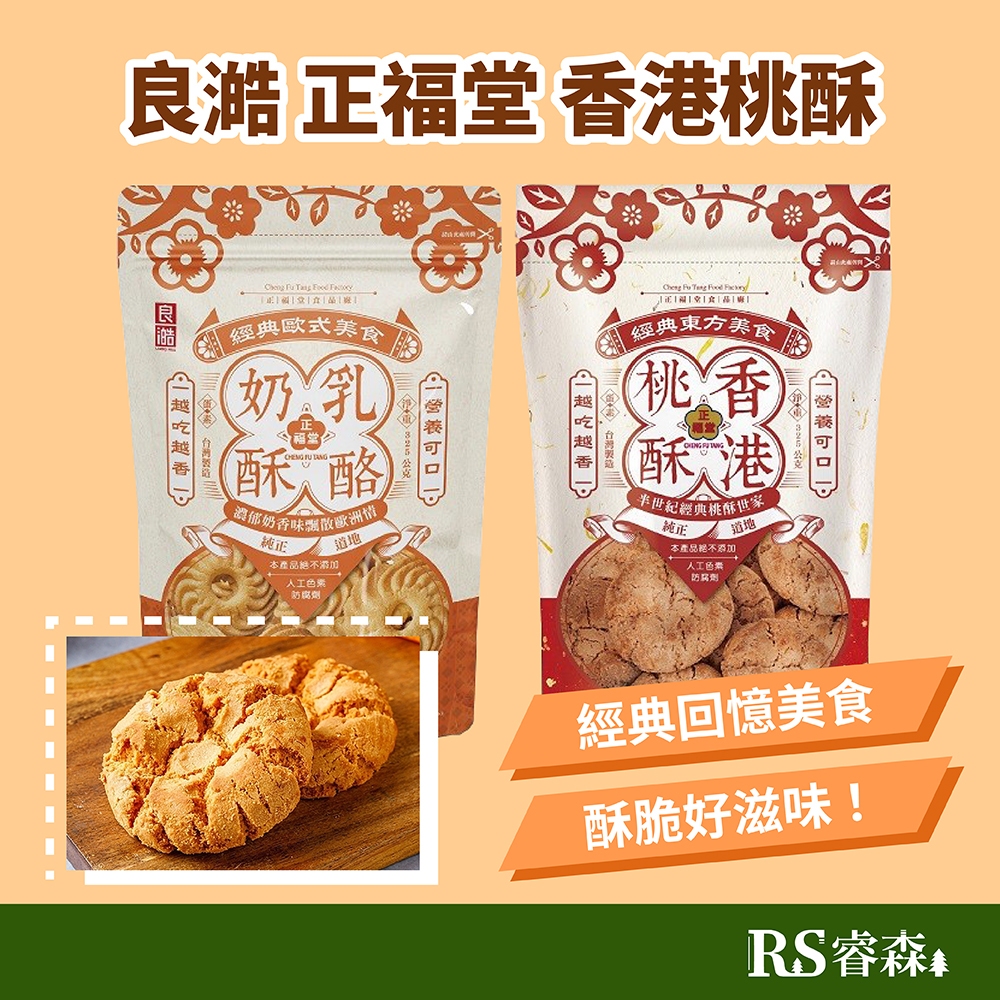 良澔 正福堂 香港桃酥（蛋素）乳酪奶酥（奶蛋素）夾鏈袋包裝 收涎餅乾 黑糖桃酥 桃酥餅 港式桃酥 香港零食 香港點心