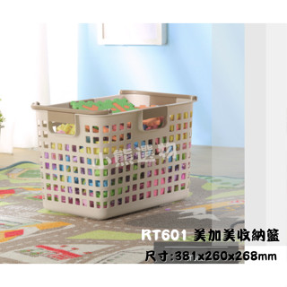 聯府 KEYWAY RT601 美加美收納籃 RT601 塑膠箱 置物盒 洗衣籃 髒衣籃 塑膠籃 臺灣製