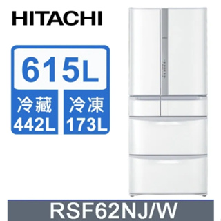 【HITACHI日立】RSF62NJ-W 615公升 日本原裝變頻六門冰箱 星燦白