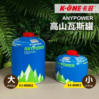 【Treewalker露遊】卡旺｜ANYPOWER高山瓦斯罐｜丙丁烷氣體瓦斯罐 卡旺高山瓦斯 230g/450g