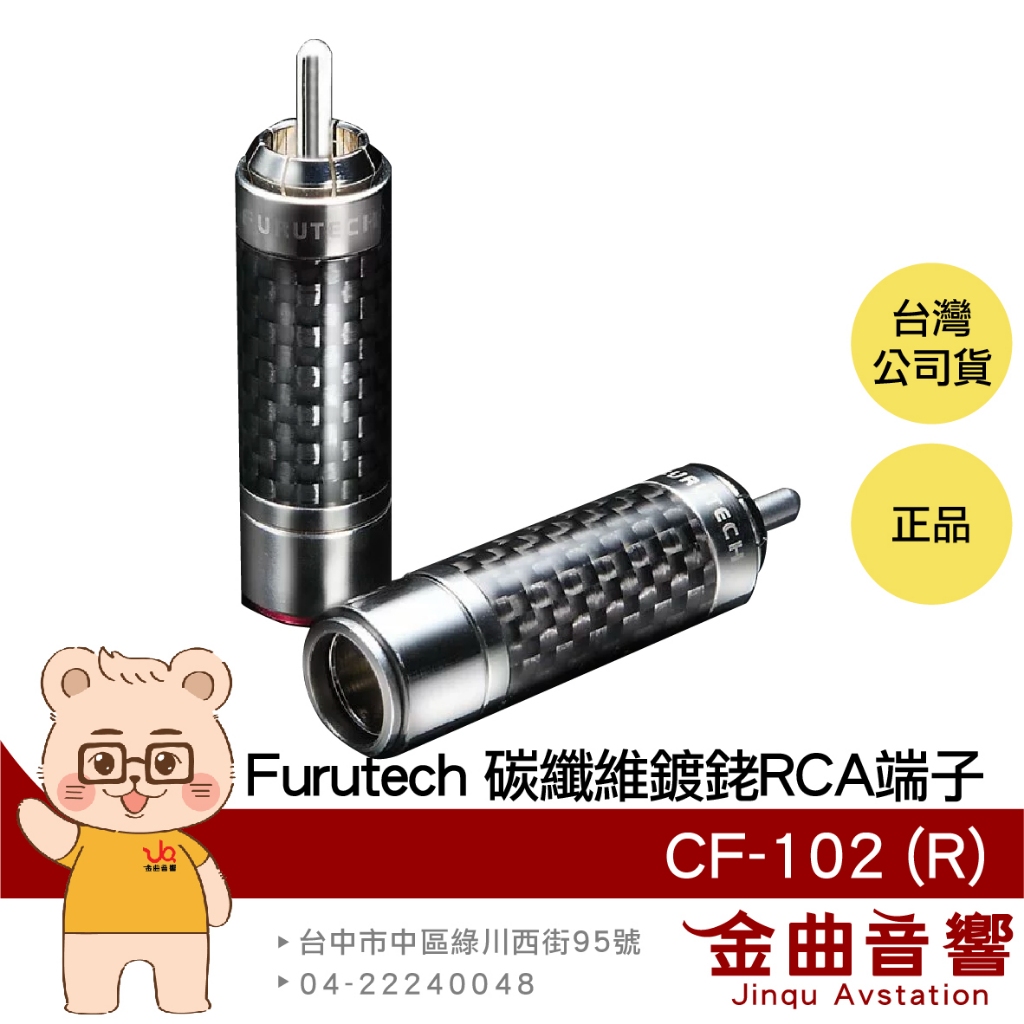 FURUTECH 古河 CF-102 (R) 碳纖維 鍍銠 RCA 端子 | 金曲音響