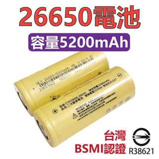 台灣出貨 26650鋰電池 5200mah BSMI認證 手電筒電池 P70手電筒 行動電源 26650