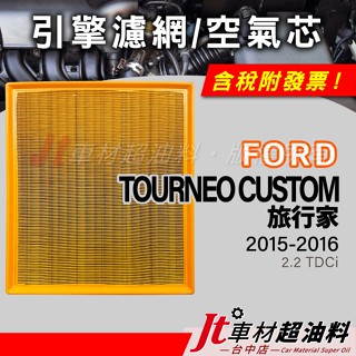 Jt車材 空氣芯 引擎濾網 福特 FORD TOURNEO CUSTOM 旅行家