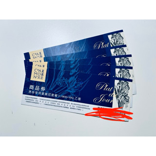 🈶現貨 夏慕尼鐵板燒 實體紙本 王品集團 全臺通用 平假日通用