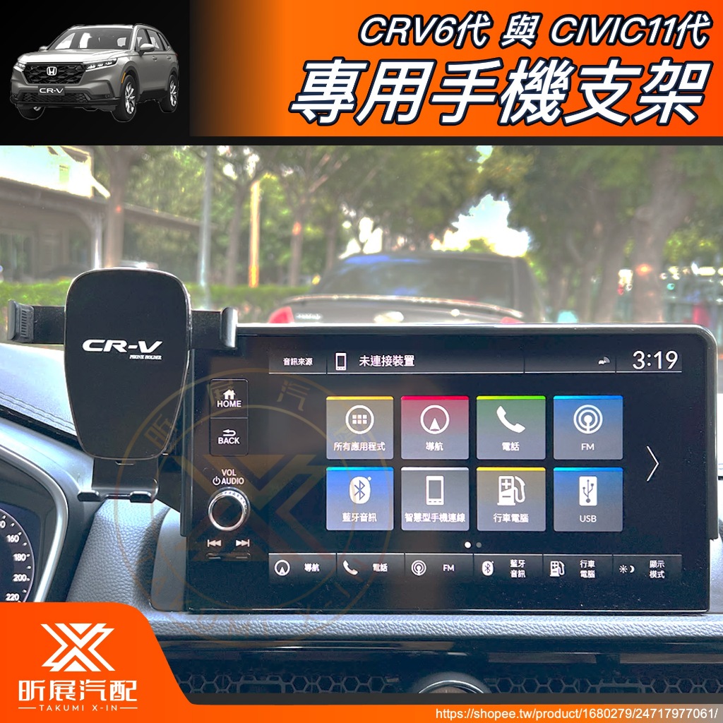 【昕展】 CRV6 專用 車機 螢幕 手機支架 手機架 磁吸 電動 屏幕 CIVIC11 改裝 周邊 配件 2024