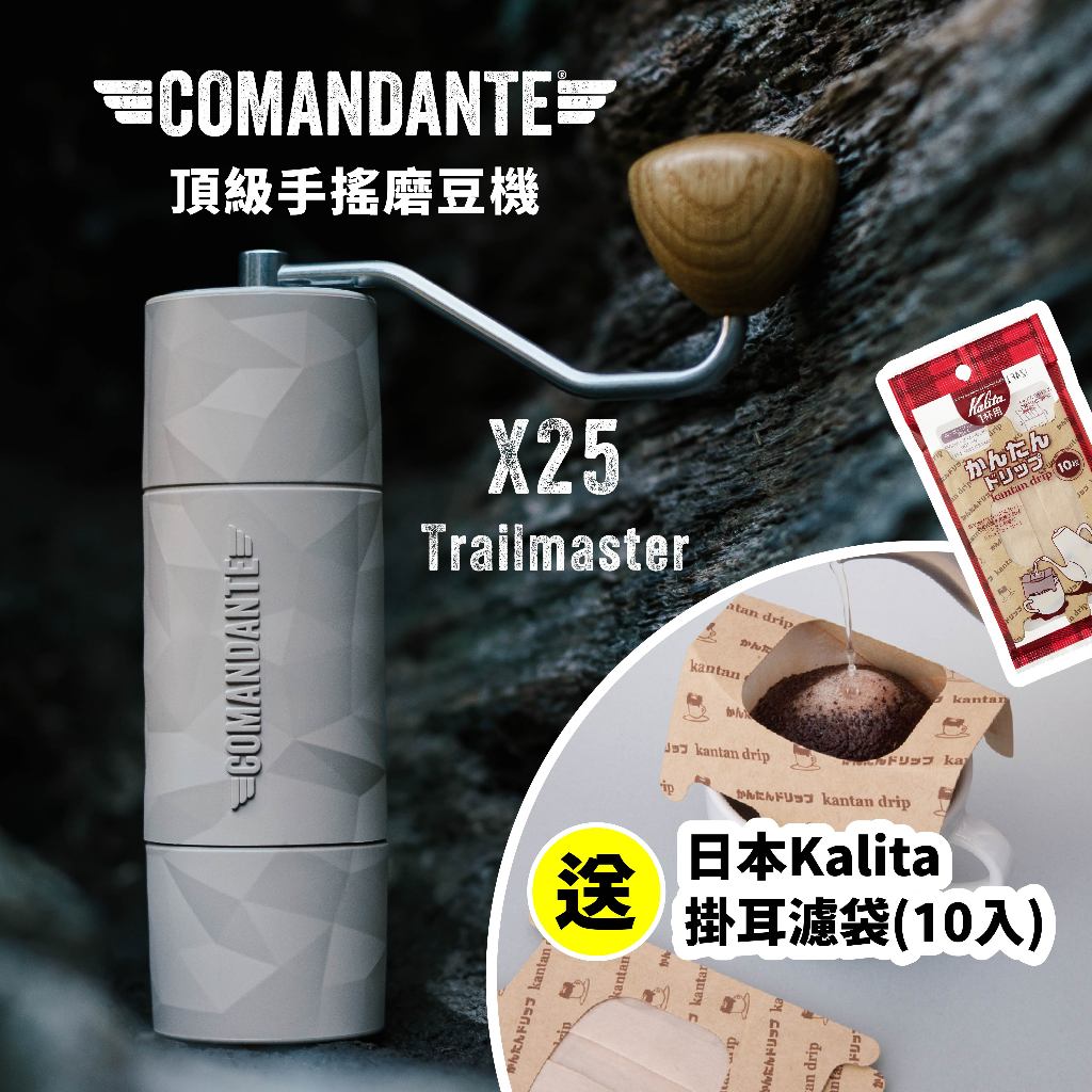 【德國Comandante】2023新款 X25 手搖磨豆機 輕量攜帶型 砂岩色 送Kalita 掛耳濾袋(10入)