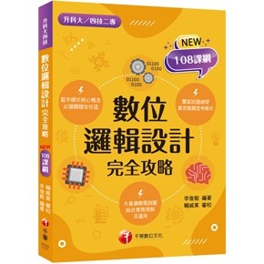 【2024統測】 升科大四技二專 數位邏輯設計 完全攻略 | 千華 高職統測電機與電子群資電類 適用 BOOKISH嗜書客全新參考書