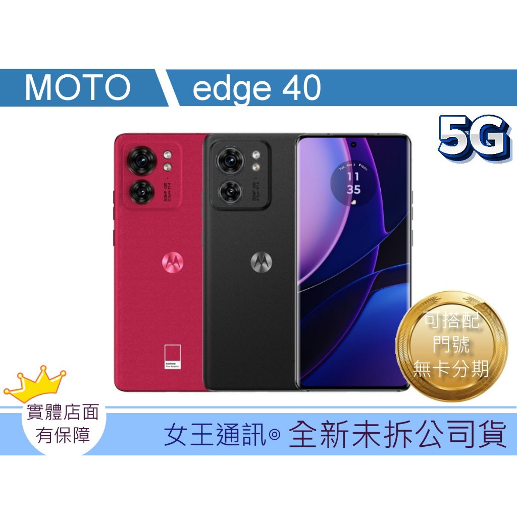 附發票 #全新公司貨 Motorola edge 40 台南東區店家【女王通訊】