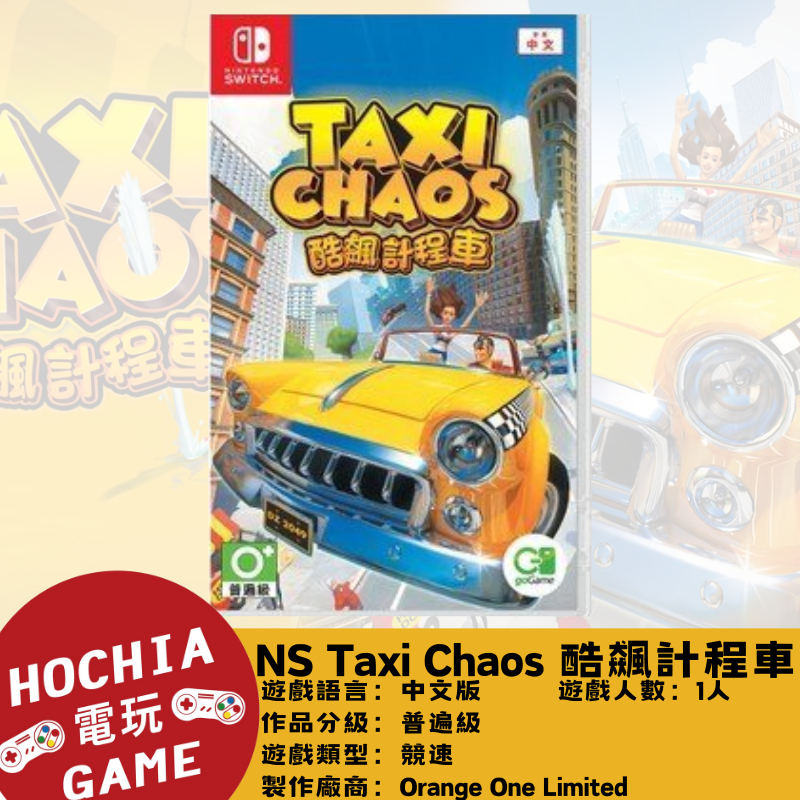【高雄闔家電玩】任天堂‎Nintendo遊戲 NS switch Taxi Chaos 酷飆計程車 競速