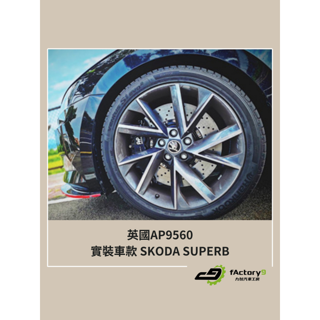 【九號汽車】英國AP 9560六活塞卡鉗煞車套件 380mm SKODA SUPERB