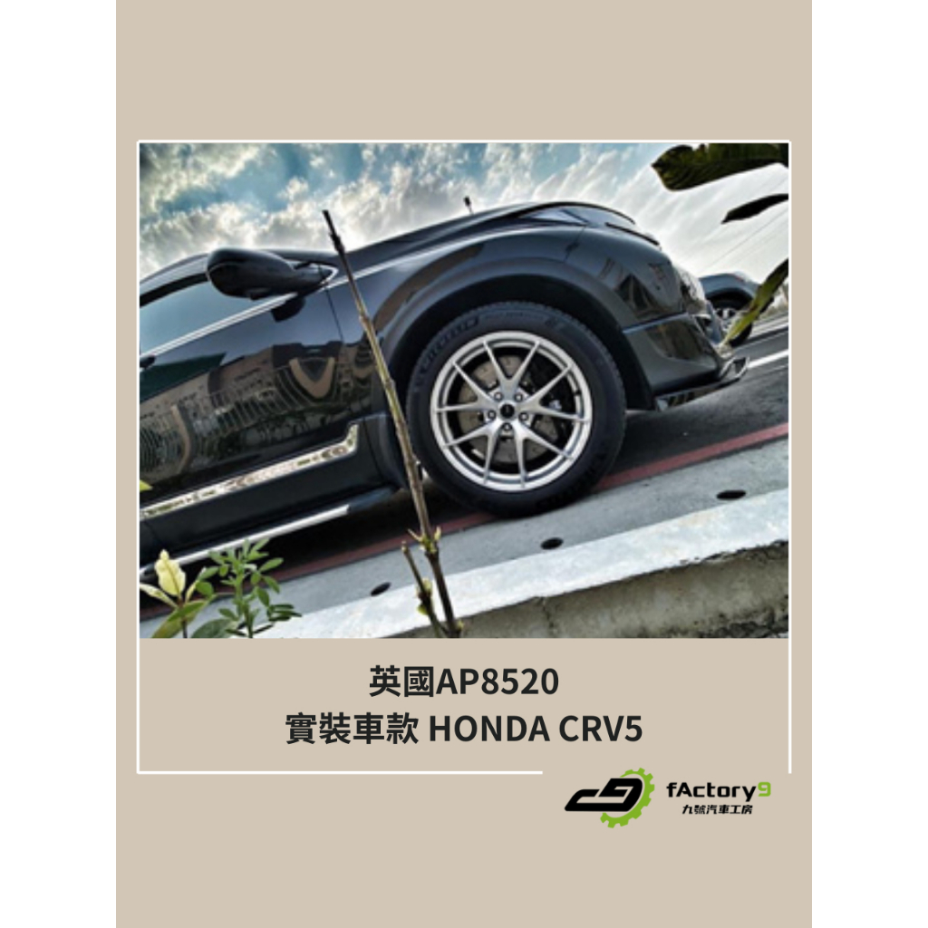 【九號汽車】英國AP 8520六活塞卡鉗煞車套件 380mm HONDA CRV5