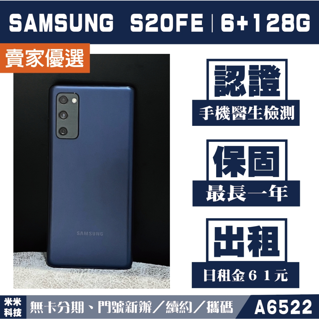 SAMSUNG S20 FE｜6+128G 二手機 療癒藍 含稅附發票【米米科技】高雄 可出租 A6522 中古機