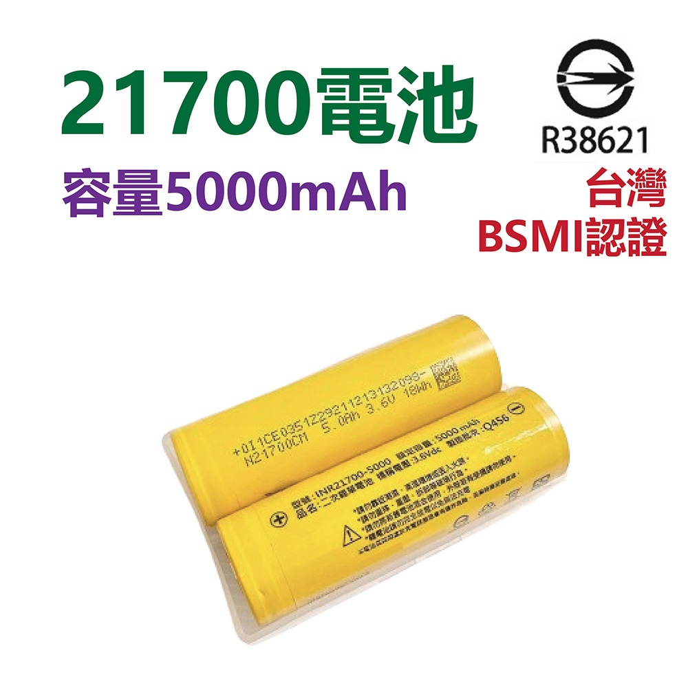 BSMI認證 21700電池 5000mah 21700鋰電池 手電筒電池 18650電池 行動電源 P70手電筒