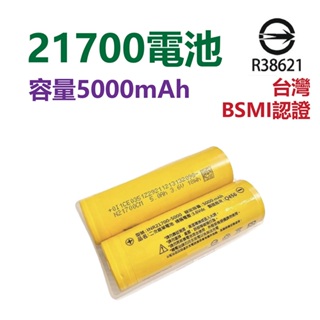 BSMI認證 21700電池 5000mah 21700鋰電池 手電筒電池 18650電池 行動電源 P70手電筒