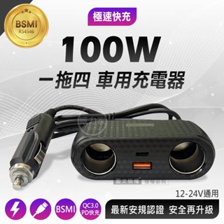 威力家 極速車充 100W智慧雙點菸擴充口 QC3.0+PD 一拖四車用電源供應器