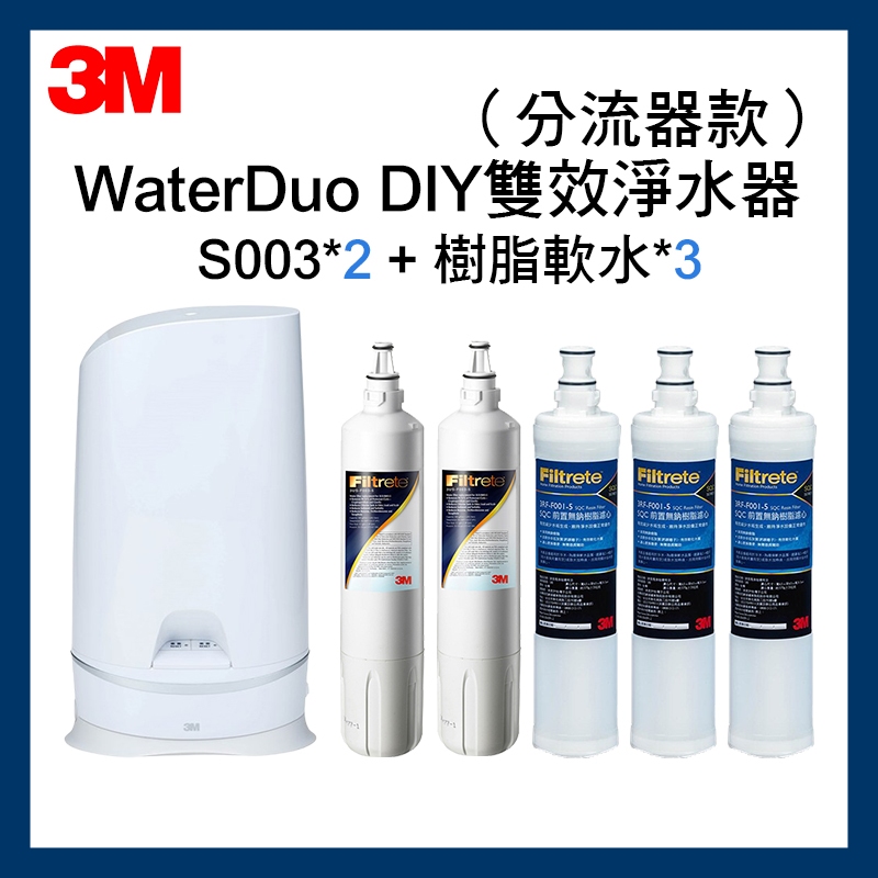 【3M】S003 WaterDuo DIY濾淨軟水雙效型生飲淨水器一年份濾心共S003濾心x2+樹脂軟水x3