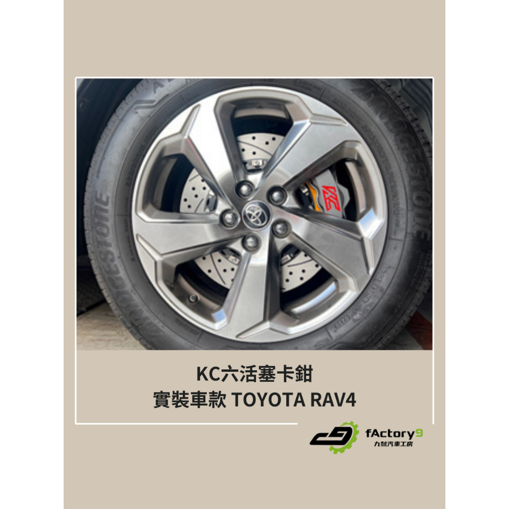 【九號汽車】KC六活塞卡鉗 JTL6/355mm雙片式碟盤煞車套件 TOYOTA RAV4