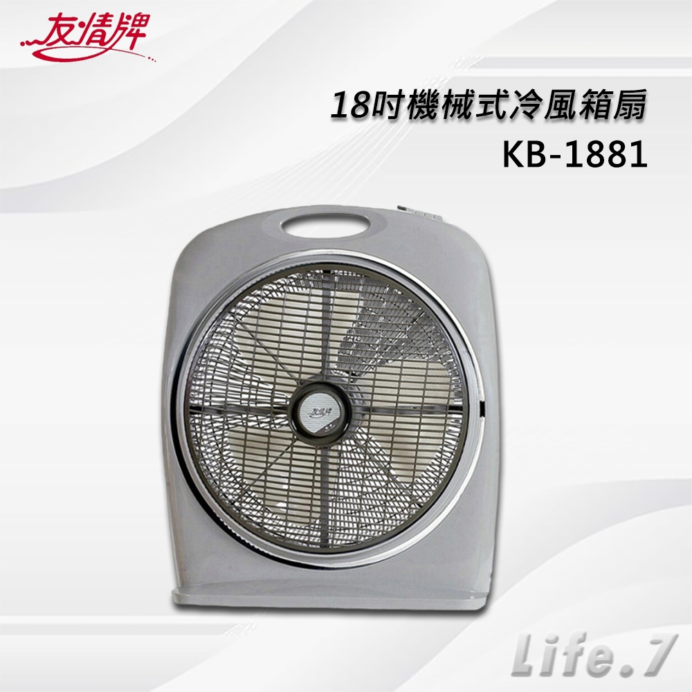 【友情牌】18吋機械式冷風箱扇(KB-1881)按鍵在上方