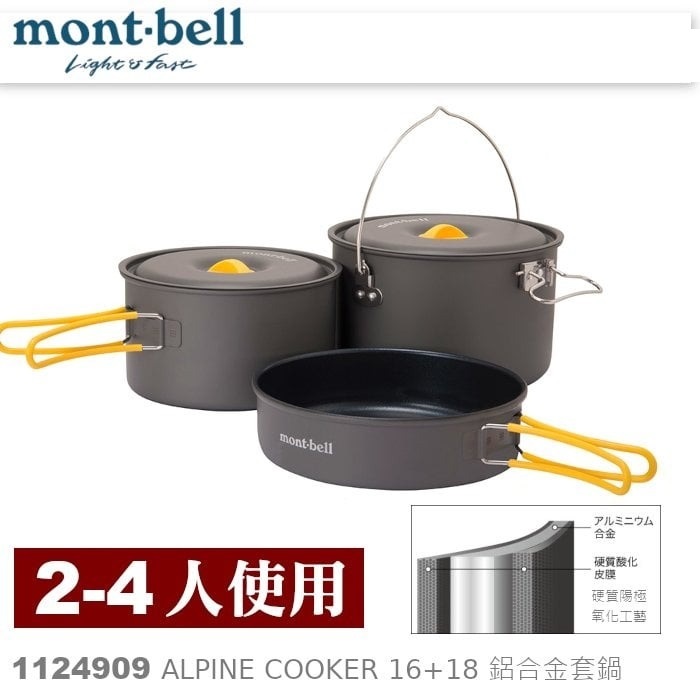 日本mont-bell 1124909 Alpine Cooker 16+18 鍋具 2-4人鋁合金套鍋