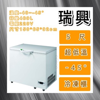 【瑋瀚不鏽鋼】全新 RS-CF500LT 瑞興5尺超低溫-45°冷凍櫃/臺灣製造/500L/臥式冰櫃/冷凍冰櫃
