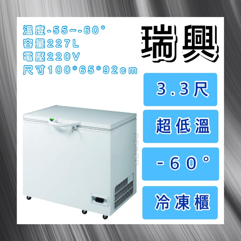 【瑋瀚不鏽鋼】全新 RS-CF330LT-100S 瑞興3.3尺超低溫-60°冷凍櫃/台灣製造/227L/臥式冰櫃/冷凍