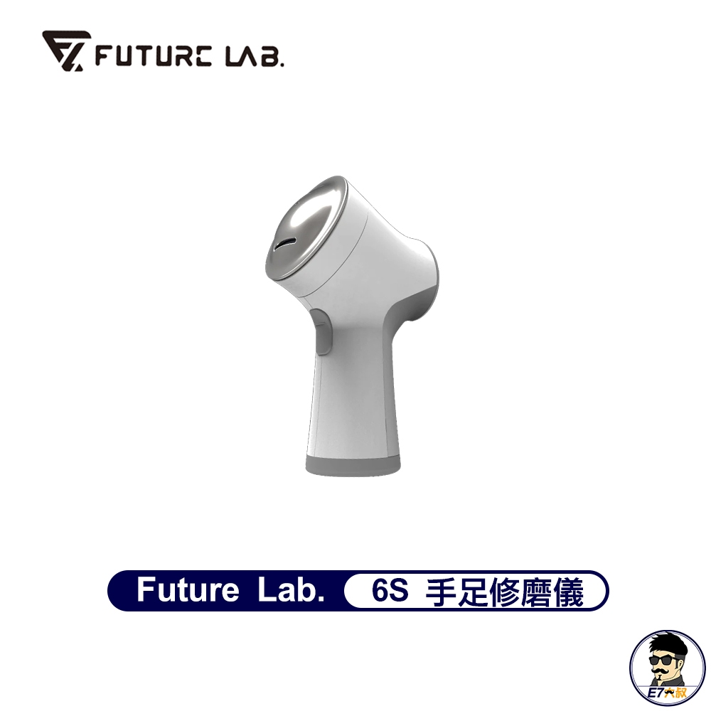 Future Lab. 未來實驗室 6S 手足修磨儀 電動磨腳皮機 原廠保固【E7大叔】
