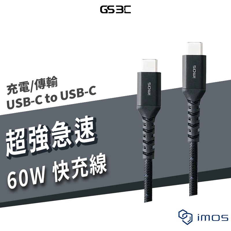 imos USB-C to C 60W USB 2.0 高強度充電線1.35M PD 快充 閃充 傳輸線 耐彎折 防彈絲