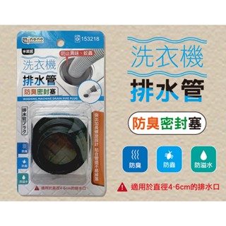 【商殿】 MINONO 153218 米諾諾 洗衣機排水管防臭密封塞 管塞 水管 橡膠圈 DN-03 管塞 防蟑 防臭
