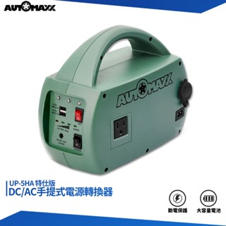 AUTOMAXX DC/AC手提式電源轉換器 UP-5HA 特仕版 電源轉換器 露營電源 戶外供電 行動電池 手提電池