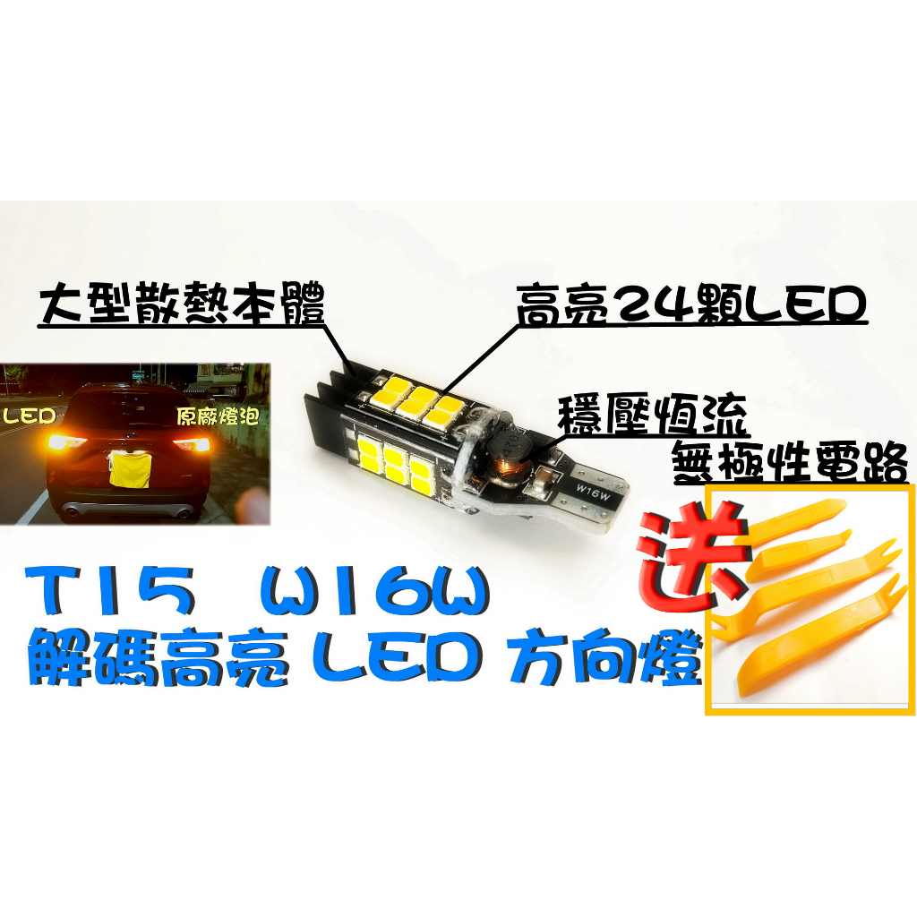 🇹🇼台灣出貨🇹🇼 T15 W16W t15 方向燈 focus MK4.5 kuga st wagon 解碼LED 黃橘