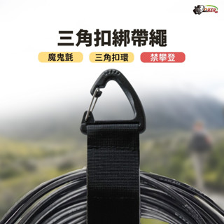 ［鍍客doker］三角扣綁帶繩 三角扣環 綁帶 保溫箱 外送包 專用彈性帶 揹包扣 三角扣 多功能登山扣 掛扣