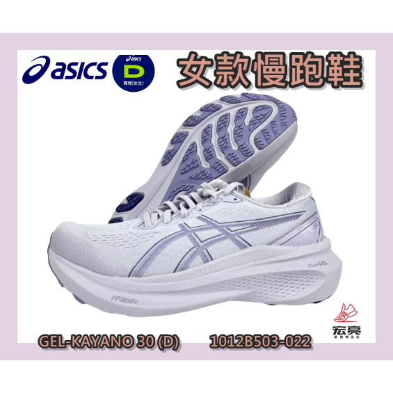 Asics 亞瑟士 女慢跑鞋 GEL-KAYANO 30 寬楦 支撐型 穩定 透氣 1012B503-022 宏亮