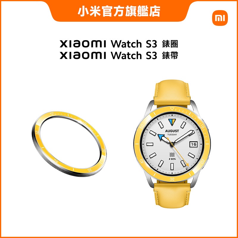 Xiaomi Watch S3 錶圈 亮麗黃 (贈一個同色錶帶)【小米官方旗艦店】