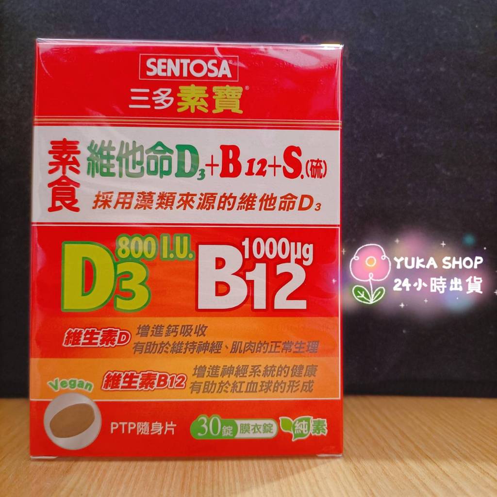 【賣低價衝評價】三多 SENTOSA 素寶 素食維他命D3+B12 +S.(硫)膜衣錠 全素可食 30錠