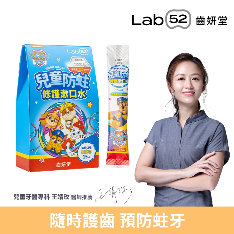【Lab52齒妍堂】兒童含氟漱口水隨身包 15入 葡萄口味｜防蛀修護隨身包 汪汪隊漱口水 兒童漱口水 無酒精漱口水