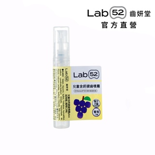 【Lab52齒妍堂】兒童含鈣健齒噴霧Plus3ml 需自行至贈品選購區將加入購物車[完全贈品]