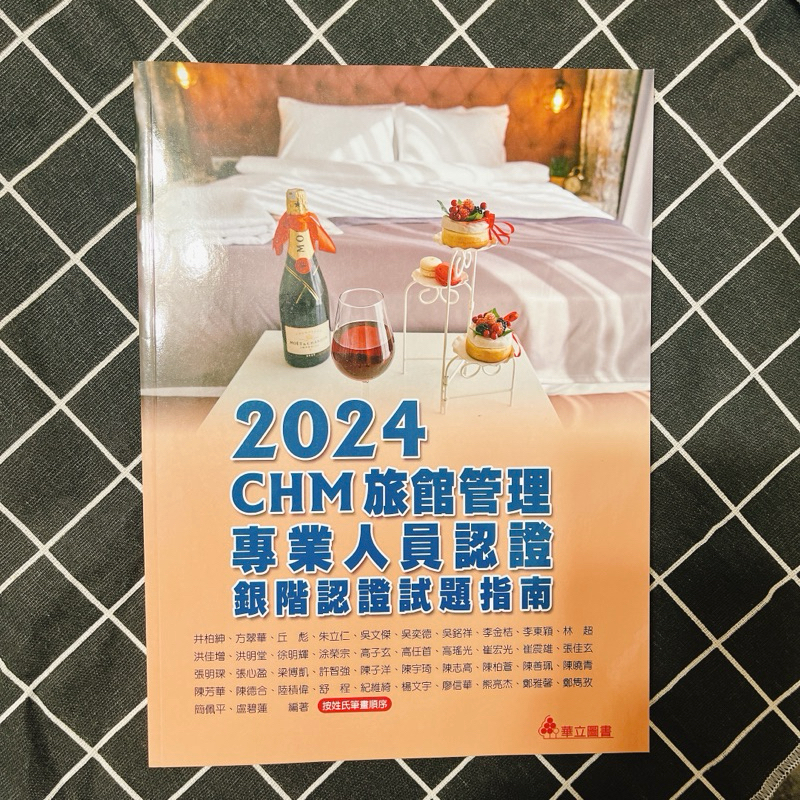 *丸木由*《全新❤️有現貨》2024 CHM 旅館管理專業人員認證試題指南