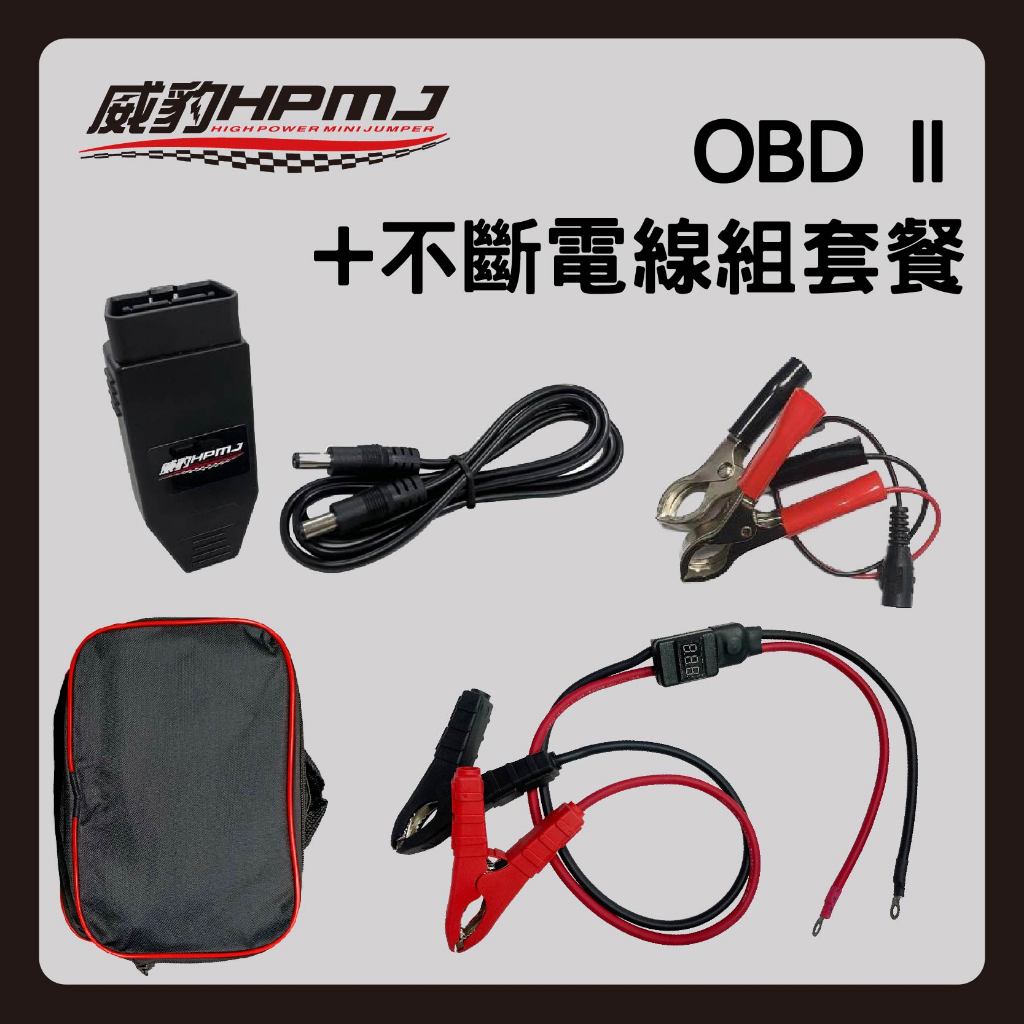 汽車電池更換必備工具OBD II +不斷電線組 &lt;特賣優惠組&gt;