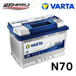 德國華達 VARTA N70 德國製 原裝進口 正品貨 (非韓國製)