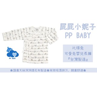 比得兔 可愛兔肚衣 (護膚天絲洞洞提花布) Peter Rabbit 臺灣製造 全新公司貨 奇哥