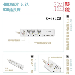 【生活小舖C-67LCU】4開3插3P 6.2A USB延長線 1TYPE-C 插座 延長線 安全裝置 安全開關 快充