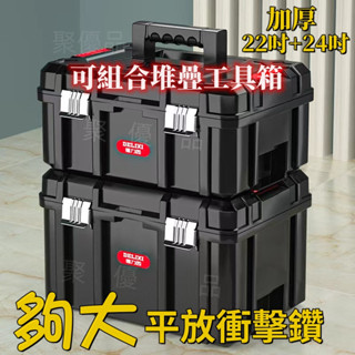 堆疊工具箱 升級加厚加寬加高22吋+24吋手提工具箱 工具收納箱 材料箱 電鑽電錘收納 五金工具箱 牧田工具箱 工具箱