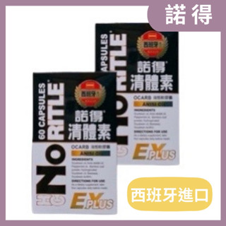 NORITLE諾得 清體素30/60粒EX PLUS 西班牙進口