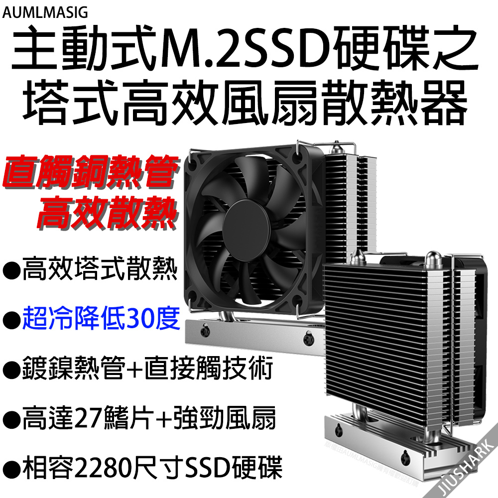 主動式M.2SSD硬碟熱管塔式高效風扇散熱器 直觸銅熱管高效散熱 塔式散熱SSD 風扇SSD散熱器 M.2散熱器