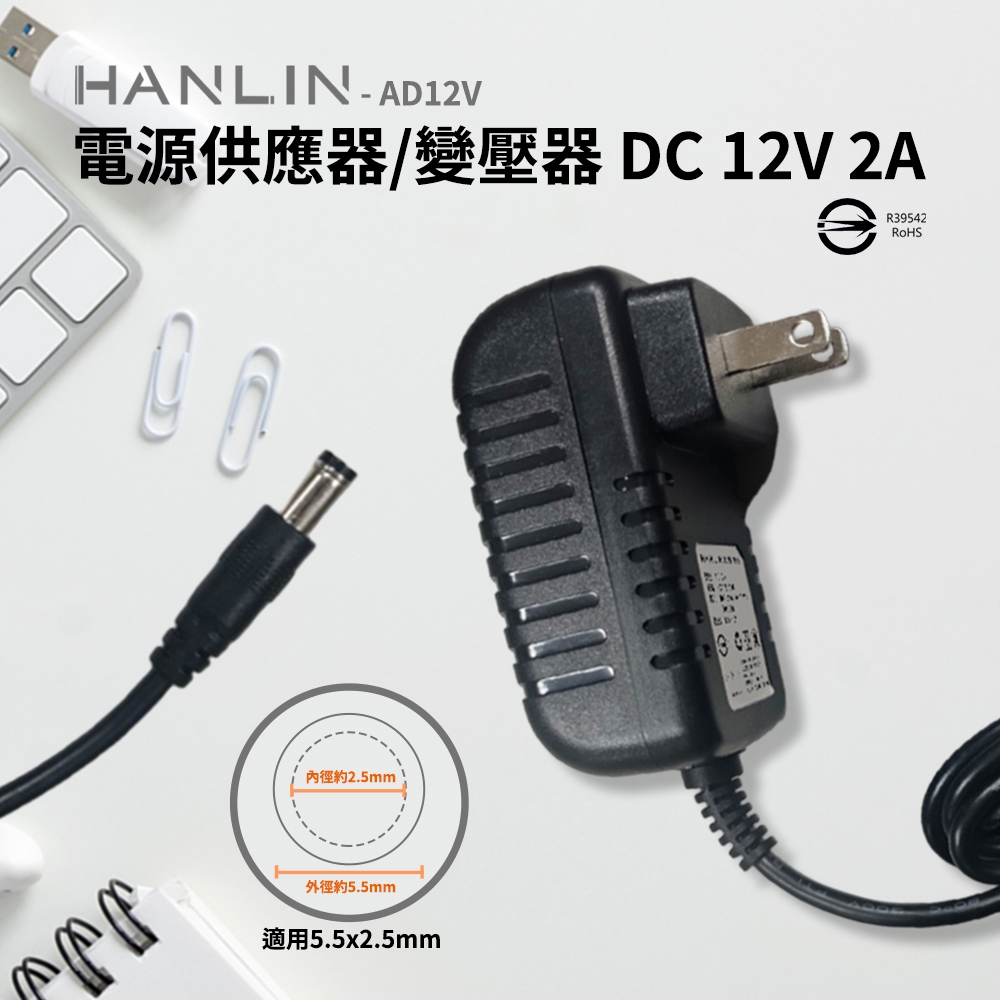 【藍海小棧】HANLIN-AD12V電源供應器BSMI認證變壓器DC 12V 2A轉換器AC 100-240v 50Hz