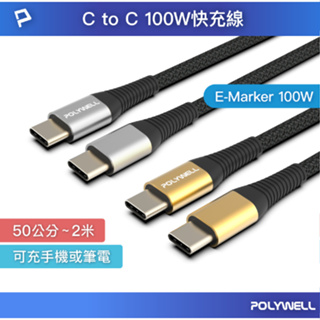 POLYWELL USB Type-C 100W 公對公快充線 充電線 編織線 可充筆電 安卓 平板 寶利威爾
