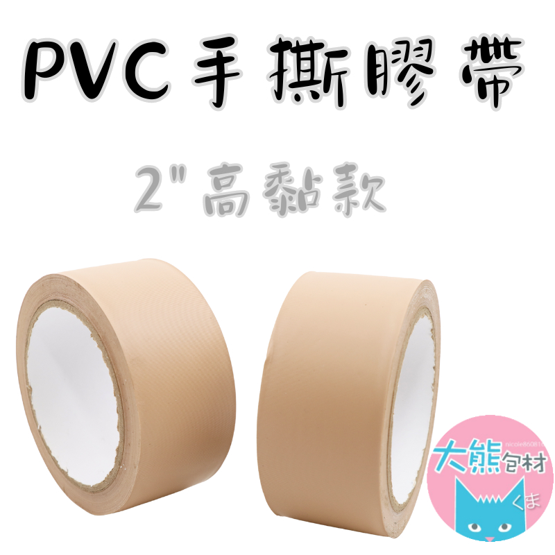 PVC膠帶 2英吋 手撕膠帶  布紋膠帶 封箱膠帶 裝潢 水電 冷氣安裝專用膠帶 【大熊包材】