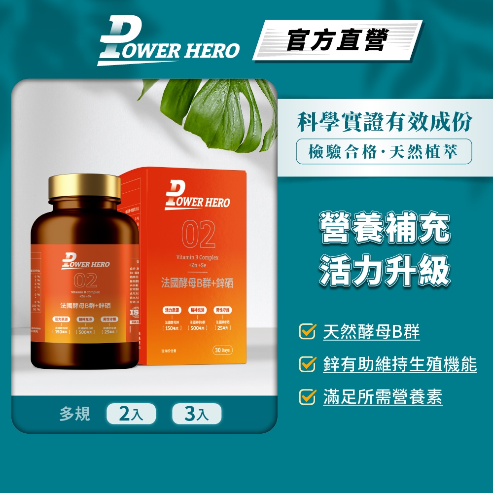 【PowerHero】法國酵母B群+鋅硒膠囊 2/3入(60顆/盒)《男性營養素、鋅硒升級》