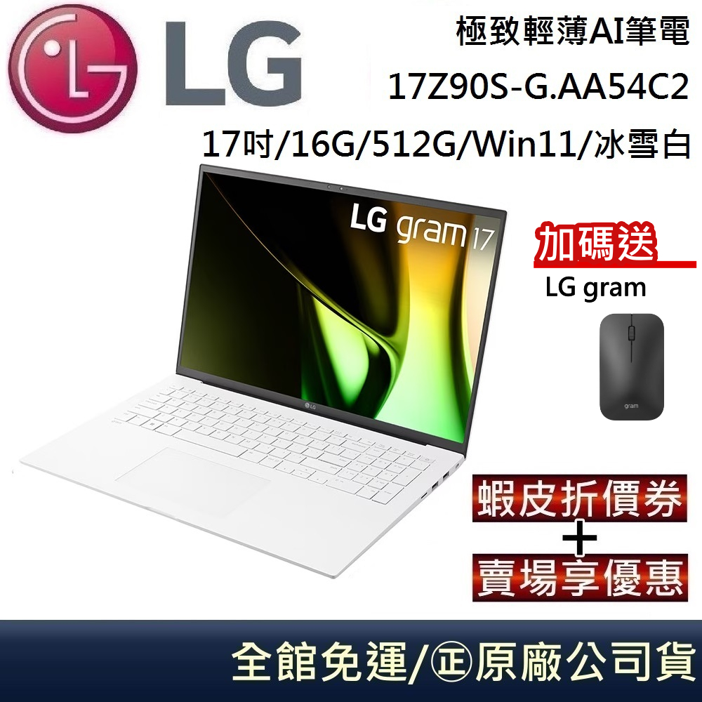 LG 樂金 17Z90S-G.AA54C2 極致輕薄AI筆電 Ultra 5-125H/16G/512G/17吋/冰雪白