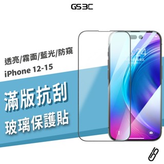 9H滿版玻璃保護貼 iPhone 15/14/13/12 Pro Max/Plus 防指紋 抗藍光 防偷窺 鋼化 玻璃貼